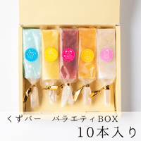 くずバー　バラエティBOX（１０本セット）
