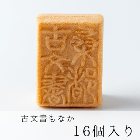 古文書もなか　１６個入り
