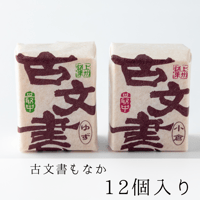 古文書もなか　１２個入り