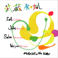 Lol Coxhill,John Russell,Sabu Toyozumi&Veryan Weston:武蔵水の如し(CPCD-022)