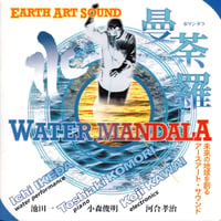 池田一、小森俊明、河合孝治：EARTH ART SOUND~水曼荼羅