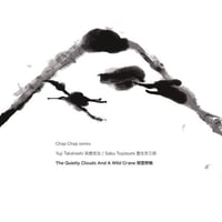 高橋悠治＆豊住芳三郎：閑雲野鶴(NBCD-156)