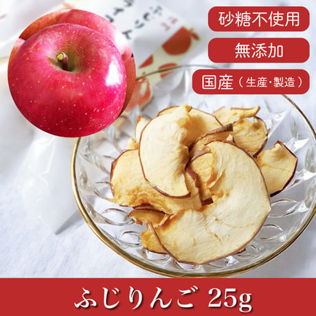信州ふじりんごのドライフルーツ