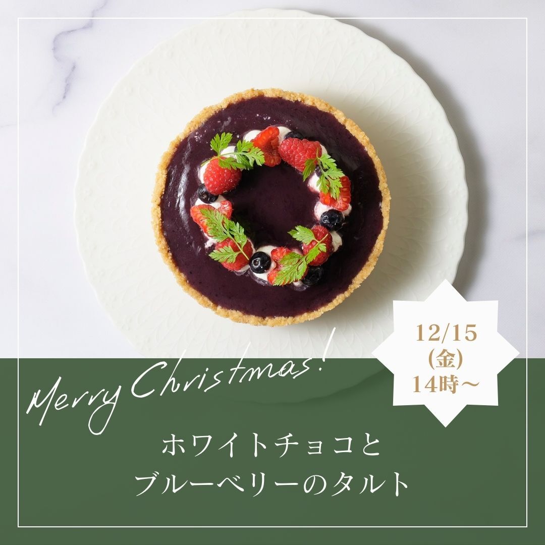 ホワイトチョコとブルーベリーのタルトレッスン(12/15(金)14時～)