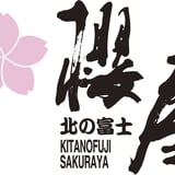 北の富士櫻屋ONLINE SHOP