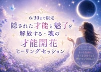 【6/30まで限定】隠された才能と魅了を解放する・魂の才能開花ヒーリングセッション