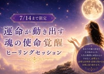【7/14まで限定】運命が動き出す・魂の使命覚醒ヒーリングセッション