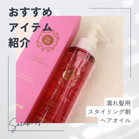 フェムヤワ　フィニッシングオイル