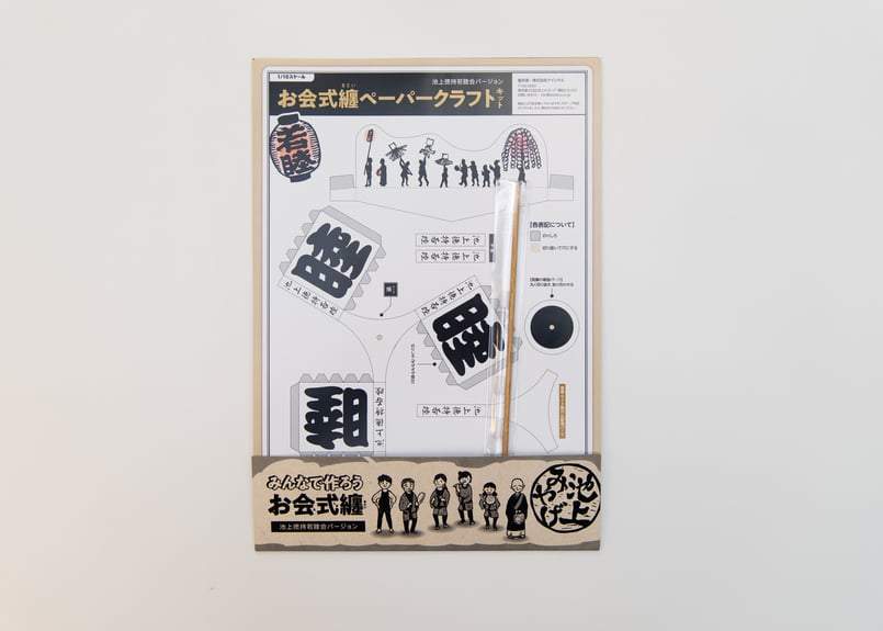 お会式纏(まとい)ペーパークラフトキット 池上徳持若睦会バージョン