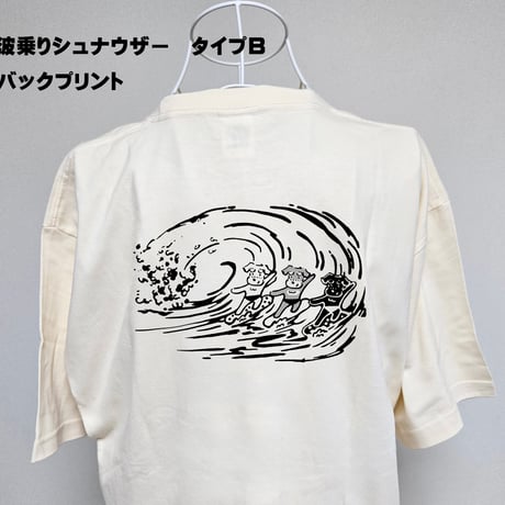 波乗りシュナウザー　タイプB