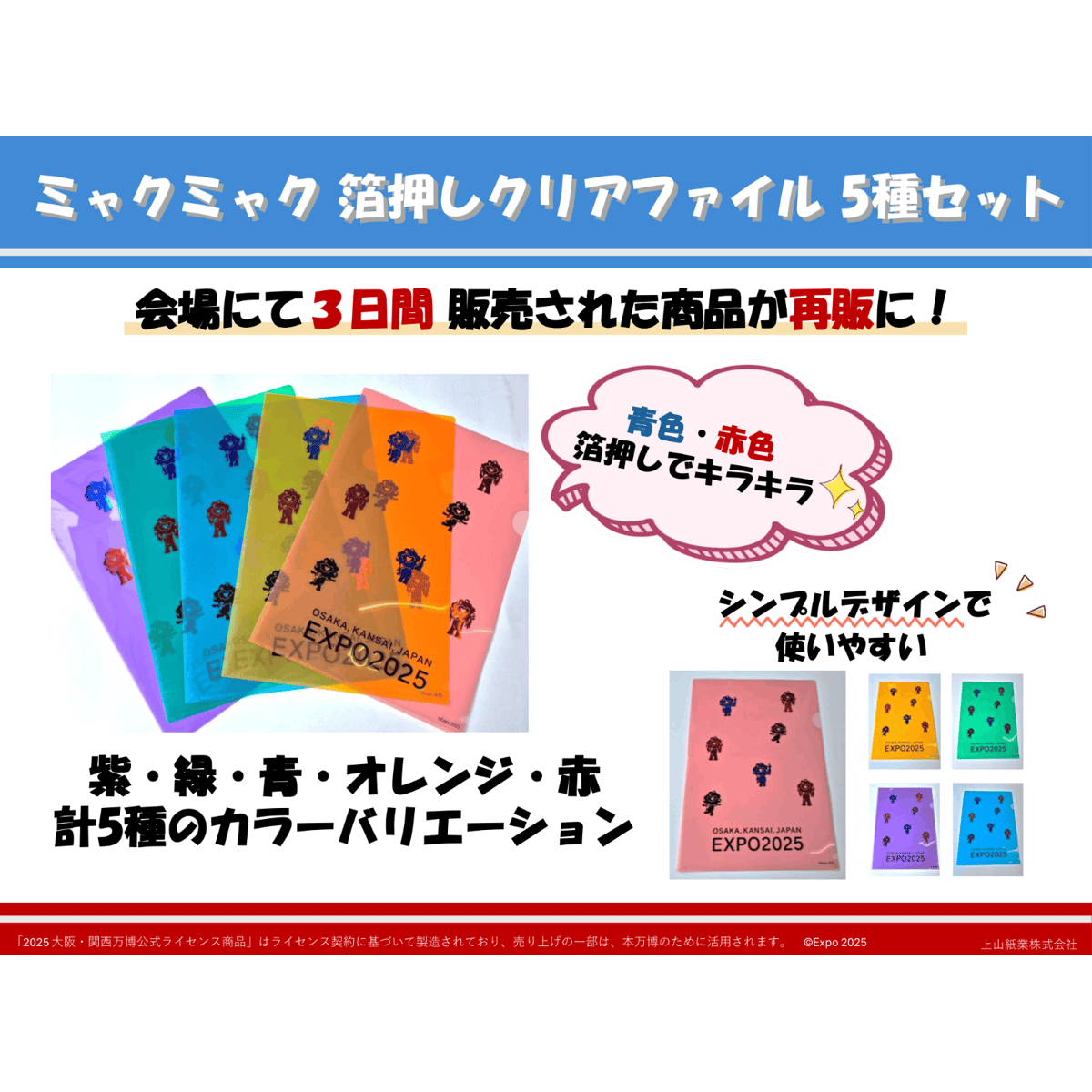 ミャクミャク 箔押しクリアファイル5種セット | UpMount