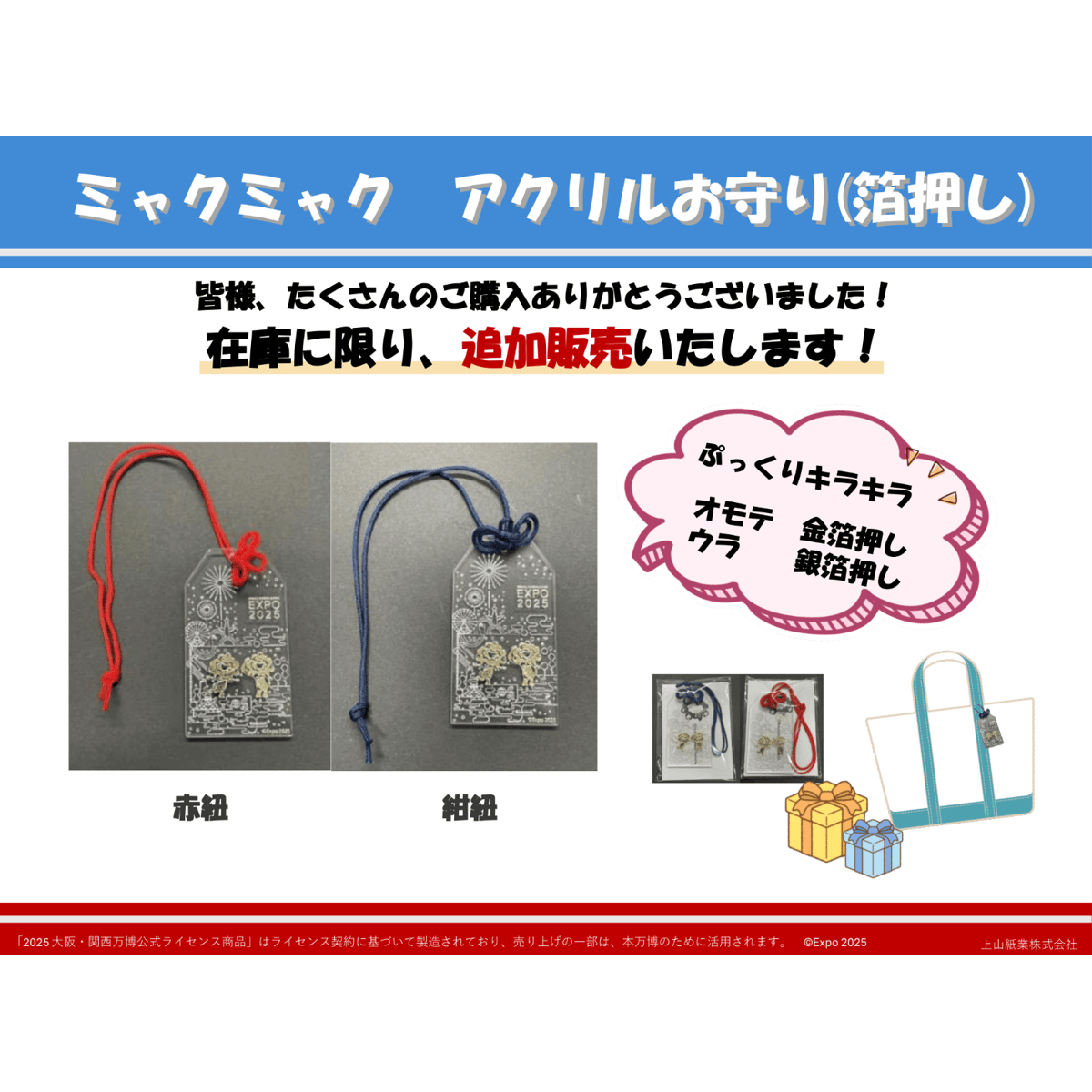【新品】大変人気のミャクミャクお守り、カラフルなデザインで幸運を祈る4種セット 大人気のミャクミャクお守りが近日再入荷予定です ミャク様お守りは