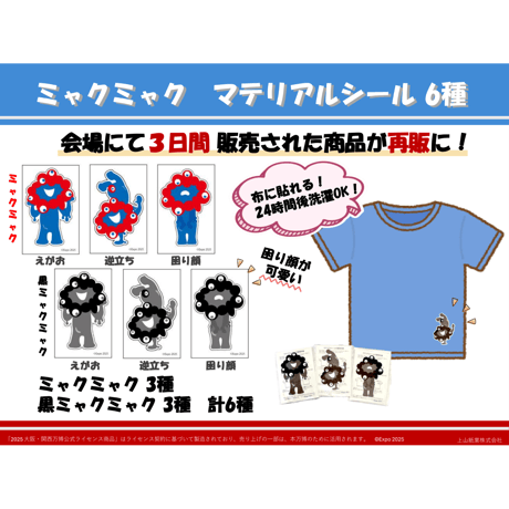 ミャクミャク マテリアルシール