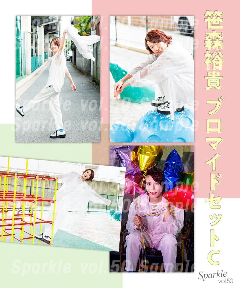 笹森裕貴ブロマイドセットC【『Sparkle vol.50』撮り下ろし写真使用