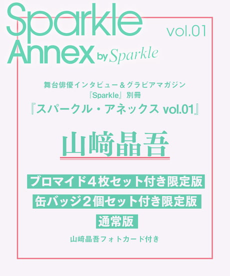 『Sparkle Annex vol.01』山﨑晶吾 限定版・通常版