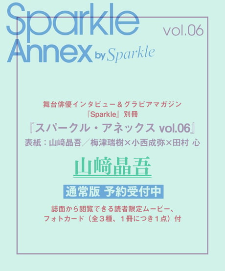『Sparkle Annex vol.06』山﨑晶吾 通常版（表紙：山﨑晶吾／梅津瑞樹×小西成弥×田村 心）