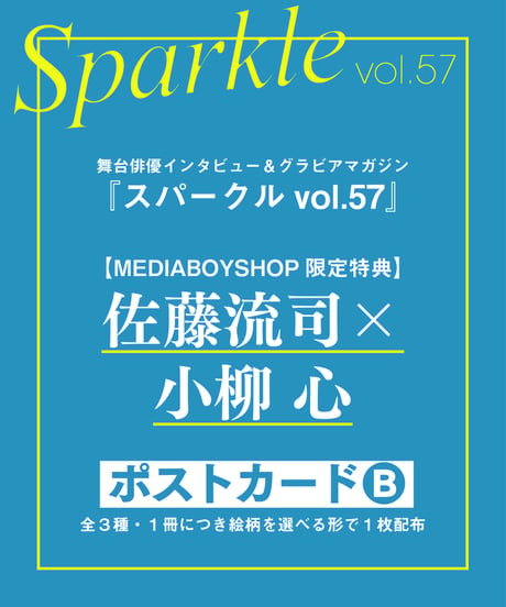 『Sparkle vol.57』【MEDIABOY SHOP限定特典：佐藤流司×小柳 心ポストカードB】