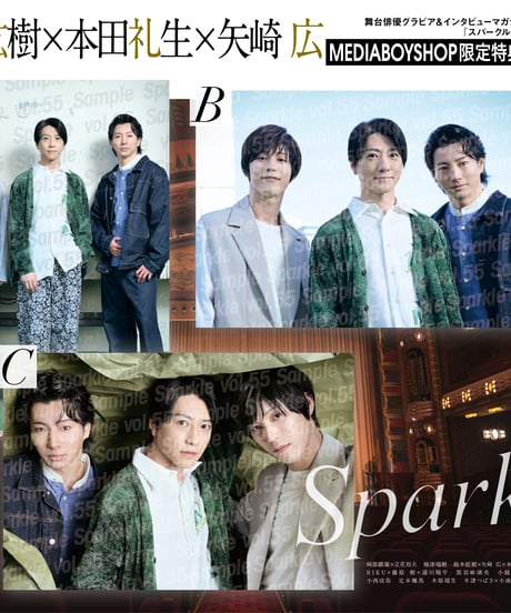 『Sparkle vol.55』【MEDIABOY SHOP限定特典：鈴木拡樹×本田礼生×矢崎 広ポストカードC】