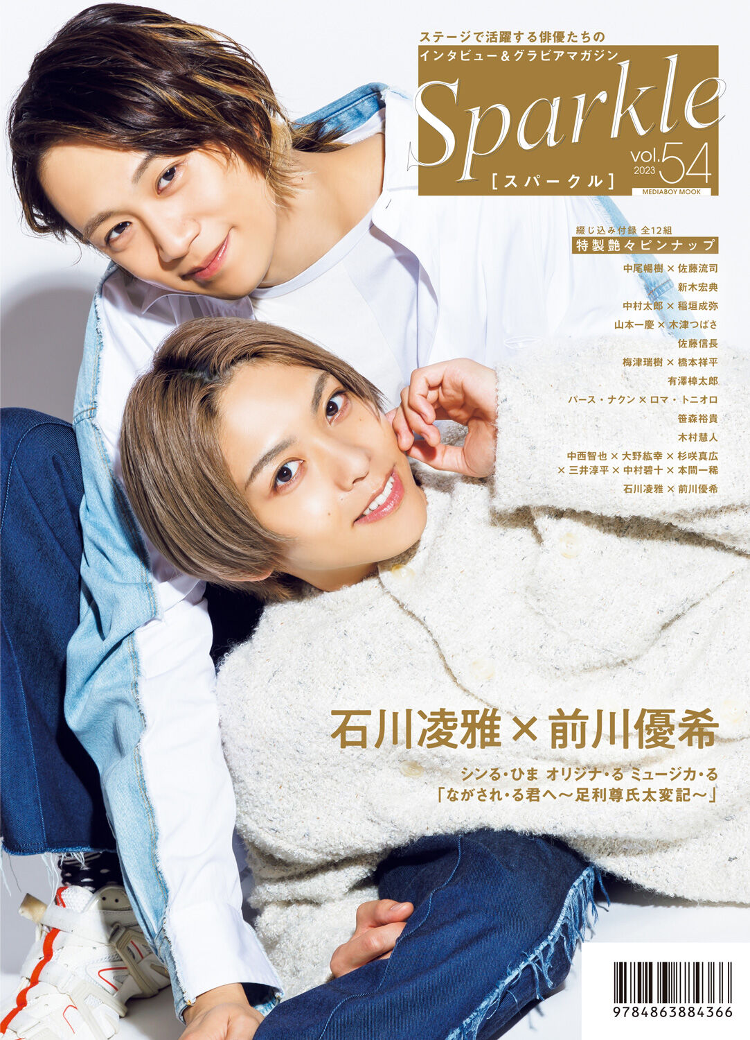 Sparkle vol.54』【MEDIABOY SHOP限定特典:中村碧十×本間一稀 Sparkle vol.54』【MEDIABOY SHOP限定特典:中村碧十×本間一稀
