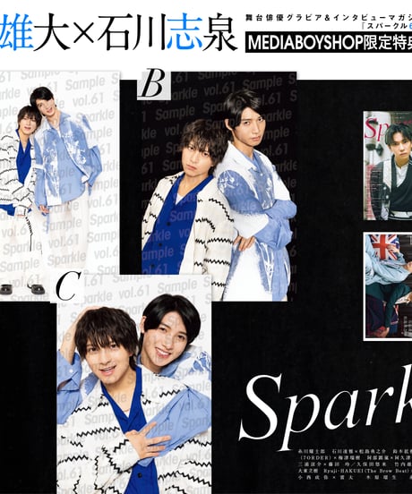 『Sparkle vol.61』【MEDIABOYSHOP限定特典：竹内雄大×石川志泉ポストカードA】