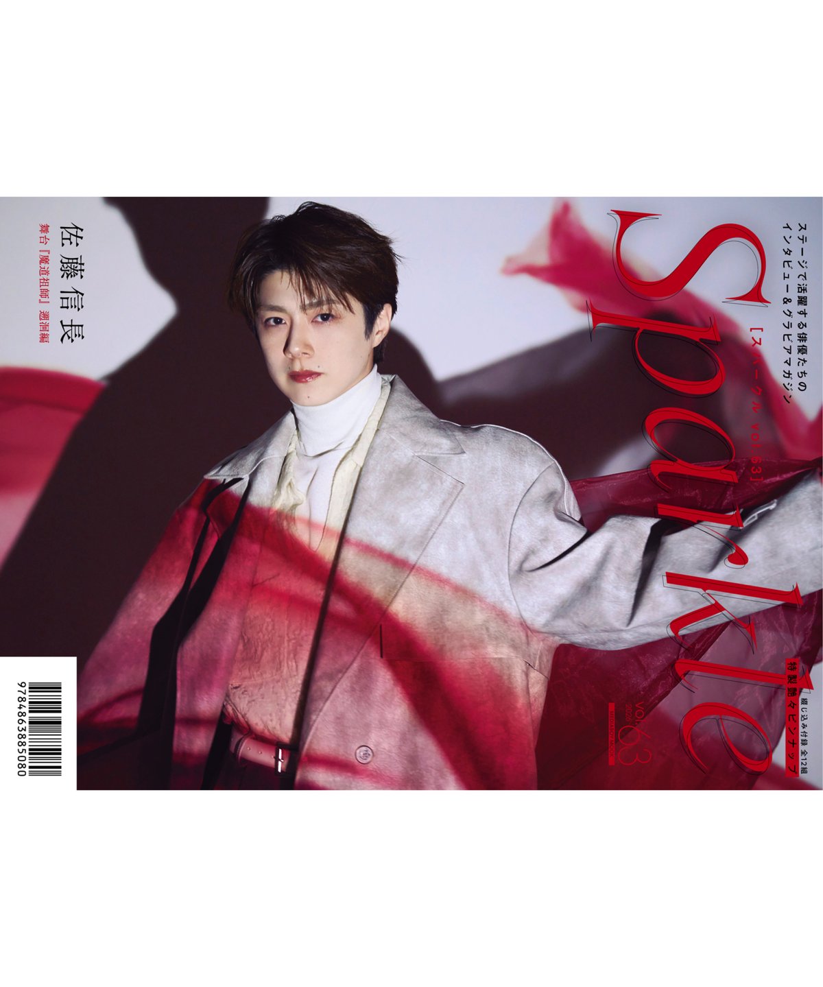 Sparkle vol.63』【MEDIABOYSHOP限定特典：梅津瑞樹×橋本祥平】 |