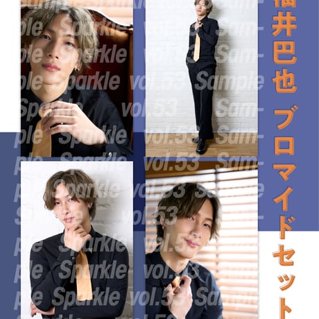 福井巴也ブロマイドセット【『Sparkle vol.53』撮り下ろし写真使用】