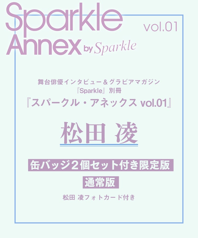 Sparkle Annex vol.01』松田 凌 限定版・通常版 | MEDIABOYSHOP