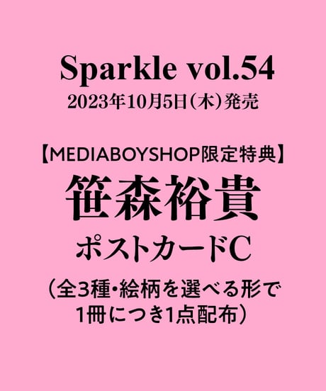 『Sparkle vol.54』【MEDIABOY SHOP限定特典：笹森裕貴ポストカードC】