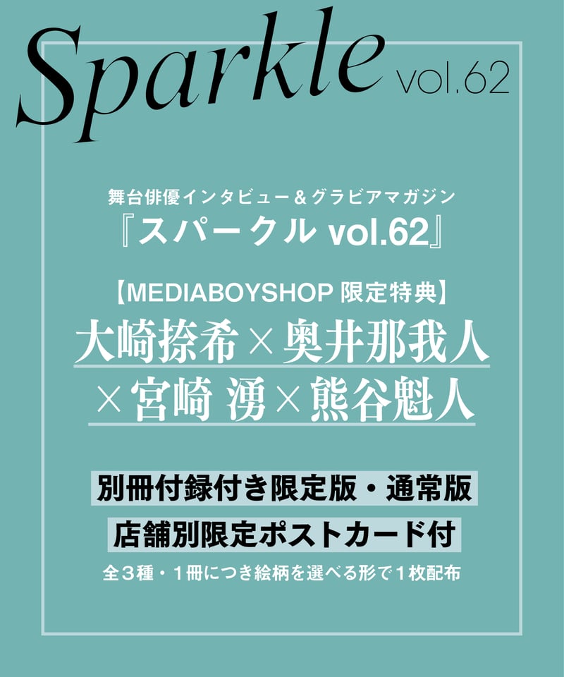 Sparkle vol.62』【MEDIABOYSHOP限定特典：大崎捺希 × 奥井那我人