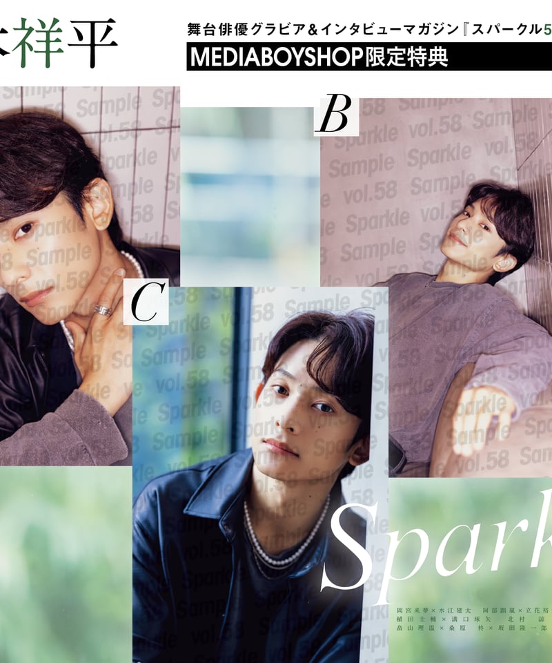 橋本祥平 グッズまとめ売り Sparkle vol.58』【MEDIABOY SHOP限定特典：橋本祥平ポストカードB】