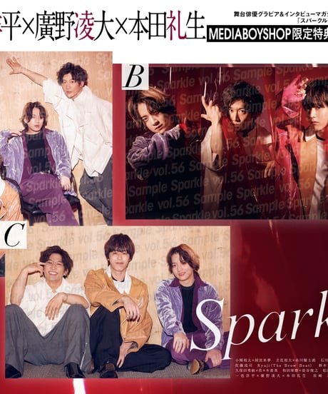 『Sparkle vol.56』【MEDIABOY SHOP限定特典：一色洋平×廣野凌大×本田礼生ポストカードB】