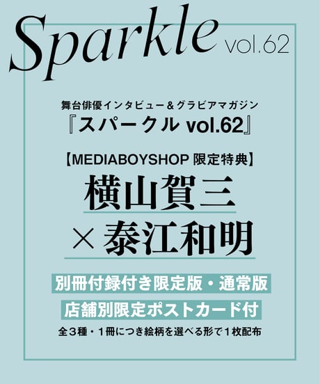 『Sparkle vol.62』【MEDIABOYSHOP限定特典：横山賀三 × 泰江和明】