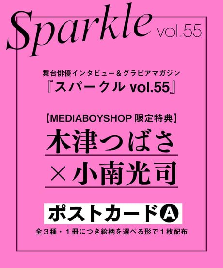 『Sparkle vol.55』【MEDIABOY SHOP限定特典：木津つばさ×小南光司ポストカードA】