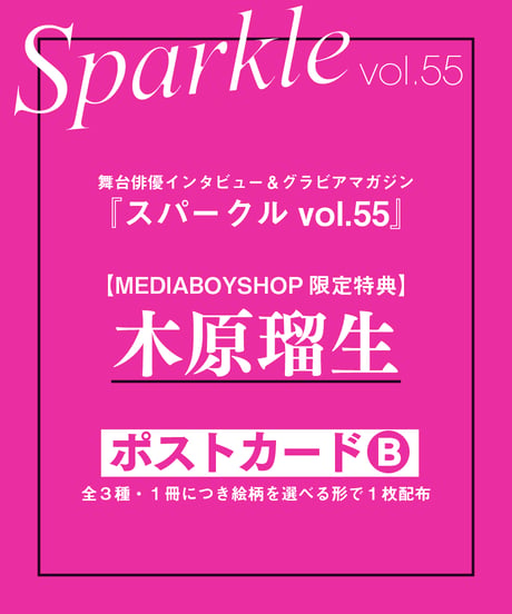 『Sparkle vol.55』【MEDIABOY SHOP限定特典：木原瑠生ポストカードB】