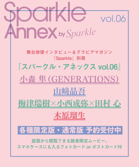 『Sparkle Annex vol.06』木原瑠生 限定版・通常版（表紙：小森 隼（GENERATIONS）／木原瑠生）