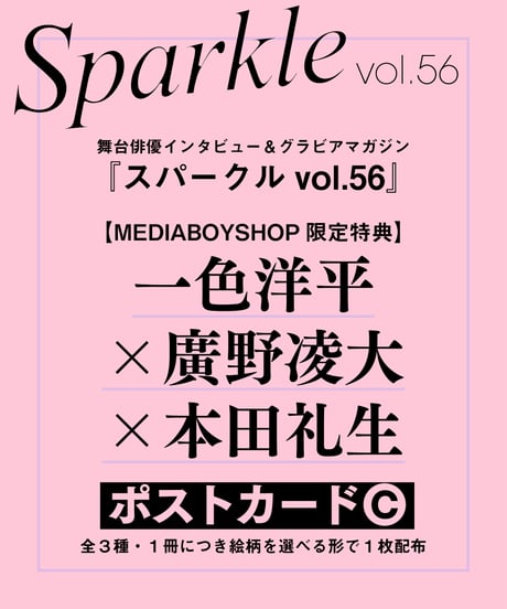 『Sparkle vol.56』【MEDIABOY SHOP限定特典：一色洋平×廣野凌大×本田礼生ポストカードC】