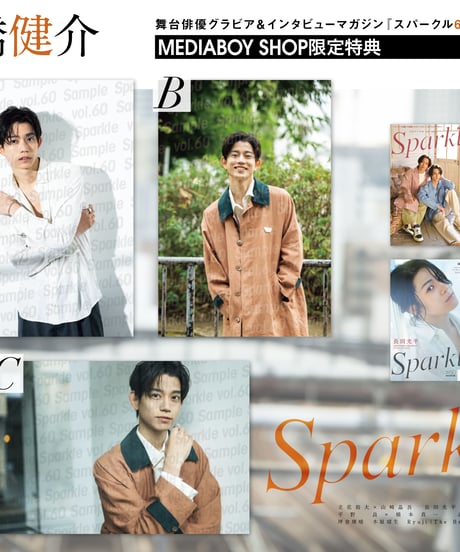 『Sparkle vol.60』【MEDIABOYSHOP限定特典：高橋健介ポストカードC】