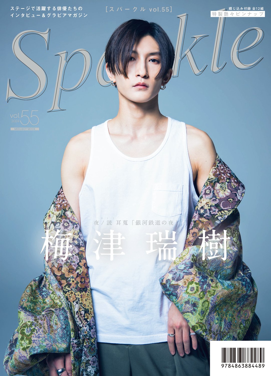 Sparkle vol.55』【MEDIABOY SHOP限定特典：小西成弥ポストカードB】