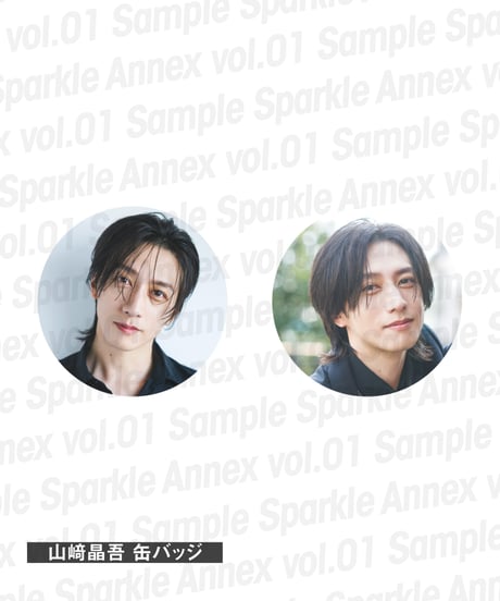 『Sparkle Annex vol.01』山﨑晶吾 限定版・通常版