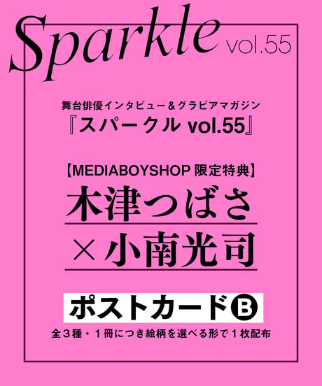 『Sparkle vol.55』【MEDIABOY SHOP限定特典：木津つばさ×小南光司ポストカードB】