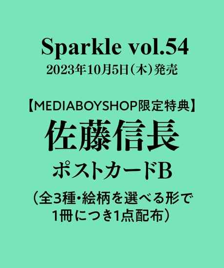 『Sparkle vol.54』【MEDIABOY SHOP限定特典：佐藤信長ポストカードB】