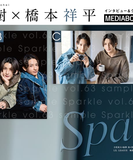 『Sparkle vol.63』【MEDIABOYSHOP限定特典：梅津瑞樹×橋本祥平】