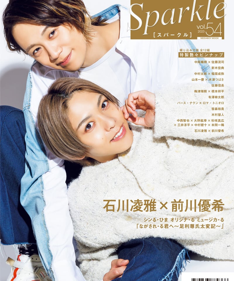 Sparkle vol.54』【MEDIABOY SHOP限定特典：有澤樟太郎ポスト