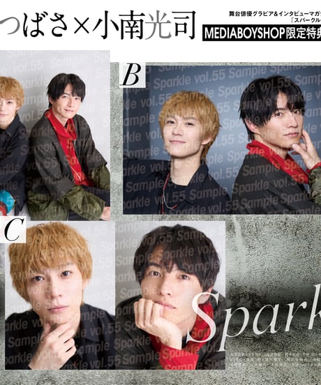 『Sparkle vol.55』【MEDIABOY SHOP限定特典：木津つばさ×小南光司ポストカードC】