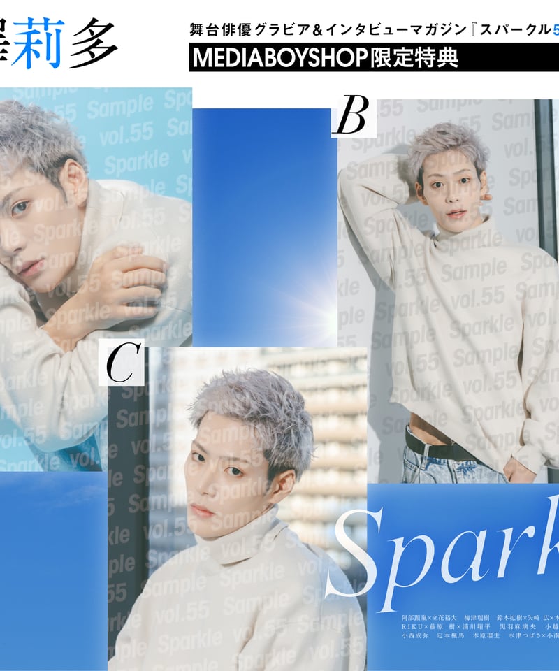 Sparkle vol.55』【MEDIABOY SHOP限定特典：相澤莉多ポストカードA】