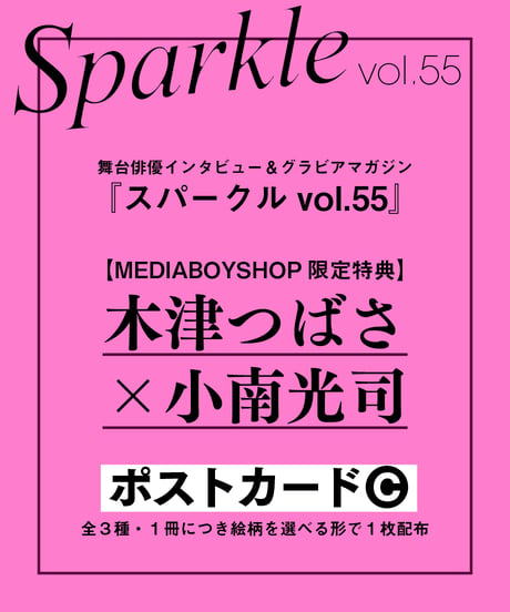 『Sparkle vol.55』【MEDIABOY SHOP限定特典：木津つばさ×小南光司ポストカードC】