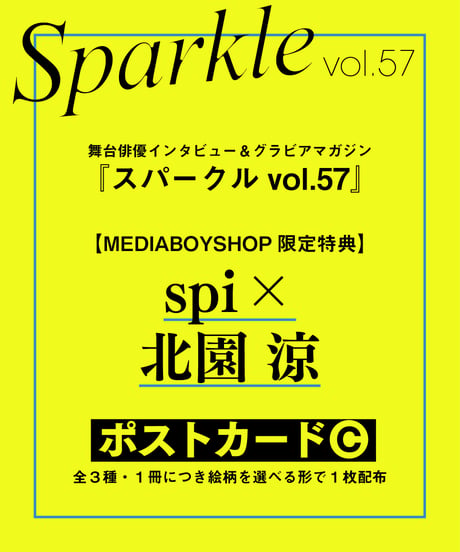 『Sparkle vol.57』【MEDIABOY SHOP限定特典：spi×北園 涼ポストカードC】