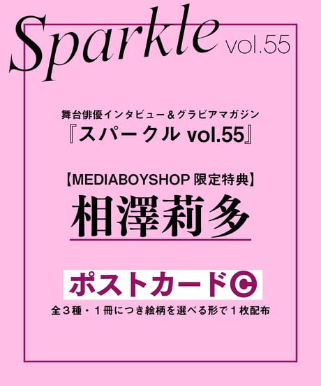 『Sparkle vol.55』【MEDIABOY SHOP限定特典：相澤莉多ポストカードC】