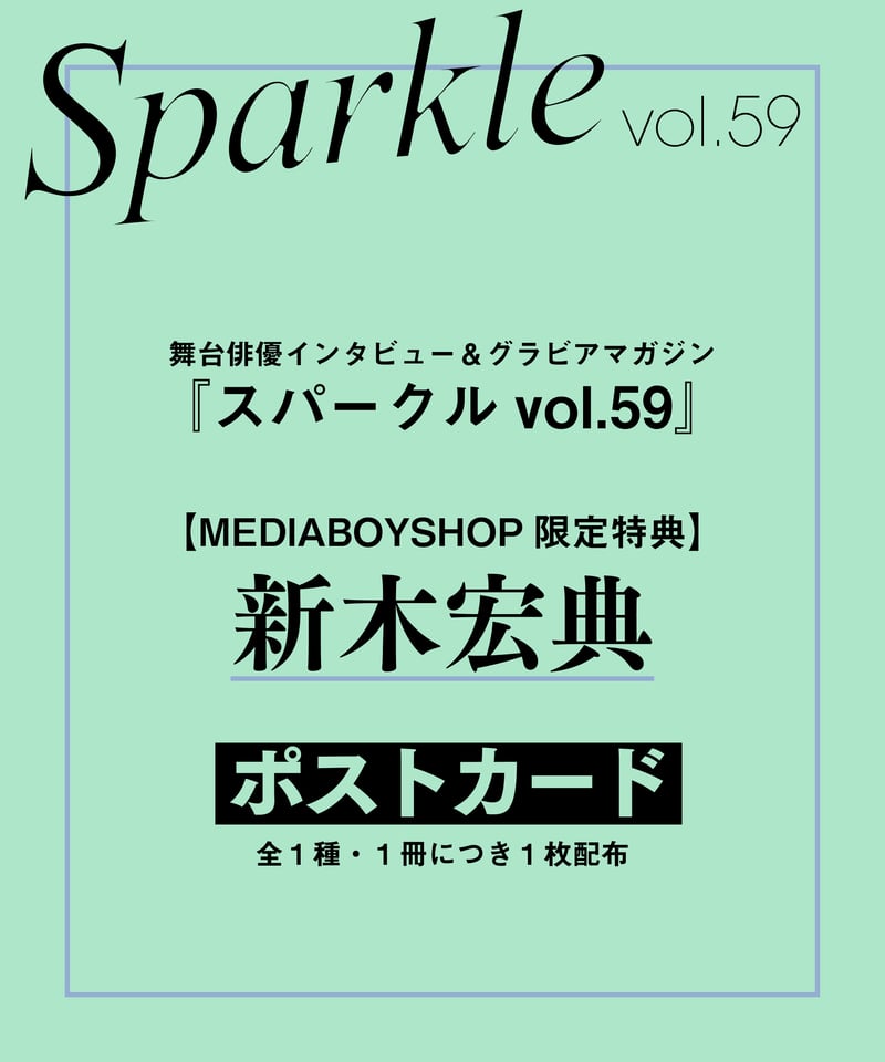 Sparkle vol.59』【MEDIABOY SHOP限定特典:新木宏典ポスト Sparkle vol.59』【MEDIABOY SHOP限定特典:新木宏典ポスト
