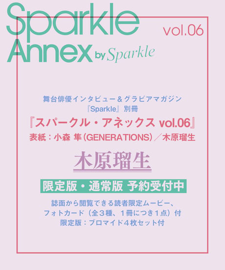 『Sparkle Annex vol.06』木原瑠生 限定版・通常版（表紙：小森 隼（GENERATIONS）／木原瑠生）